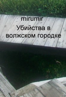 Убийства в волжском городке (mirumir)