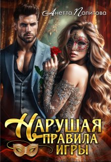 Нарушая правила игры (Анетта Политова)