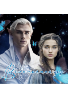 Величайший дар (Ирэн Миллер)