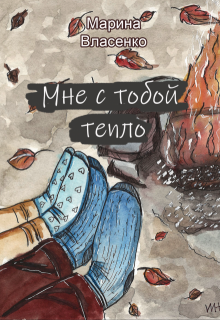 Мне с тобой тепло (Марина Власенко)