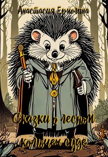 Сказки о лесном колючем суде (Анастасия Ермолина)