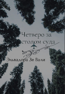 Четверо за столом суда (Екатерина Петроченко)