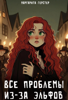 Все проблемы из-за эльфов (Маргарита Герстер)