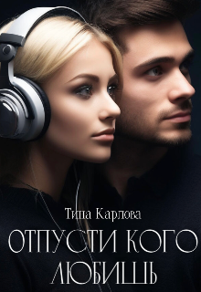 Отпусти кого любишь (Тина Карлова)