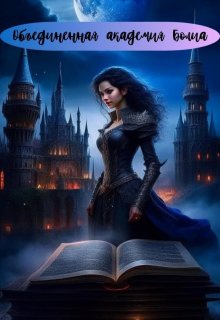 Объединенная академия Болиа (Margo Ret)