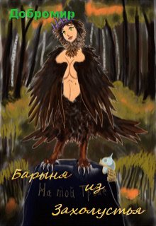 Барыня из захолустья (Добромир)