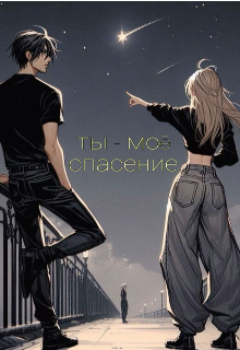 ты — моё спасение (Вика Красильникова)