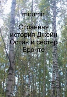 Странная история Джейн Остин и сестер Бронте (mirumir)