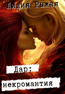 Дар: некромантия (Лидия Рыжая)