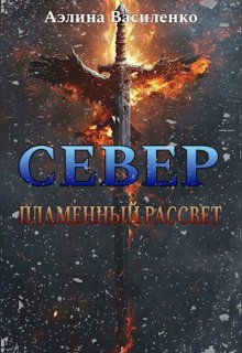 Север. Пламенный рассвет (Аэлина Василенко)