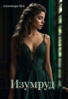 Изумруд (Александра Мун)