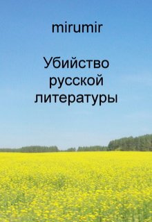 Убийство русской литературы (mirumir)