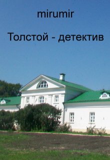 Толстой — детектив (mirumir)