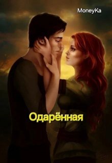 Одарённая (MoneyKa)