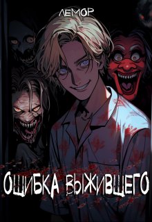 Ошибка Выжившего (Лемор)