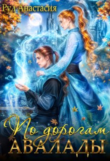 По дорогам Авалады (Анастасия Рул)