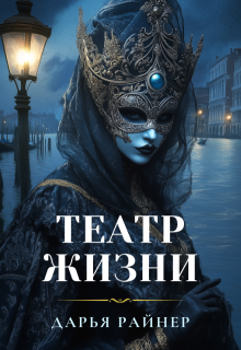 Театр Жизни (Дарья Райнер)
