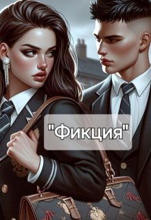 Фикция (MoneyKa)