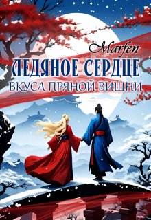 Ледяное сердце вкуса пряной вишни (Marfen)