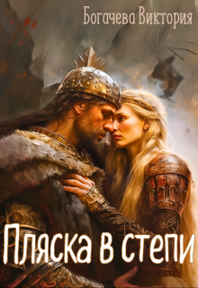 Пляска в степи (Виктория Богачева)