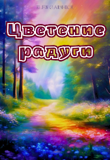 Цветение радуги (Elen Garshick)