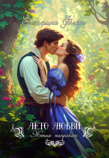 Жених напрокат (Екатерина Флат)