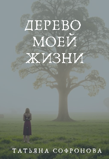 Дерево моей жизни (Татьяна Софронова)