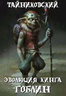 Эволюция Кинга. Гоблин (Тайниковский)