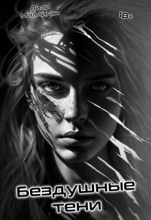 Бездушные тени (Lilly Milligan)