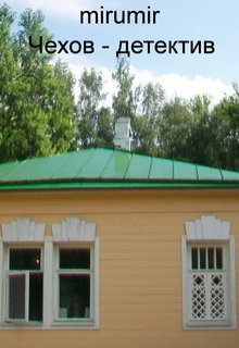 Чехов — детектив (mirumir)
