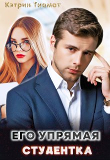 Его упрямая студентка (Кэтрин Тиамат)