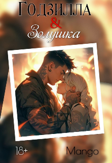 Годзилла & Золушка (Mango)