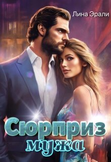 Сюрприз мужа (Лина Эрали)