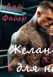 Желанная для него (Ани Файер)