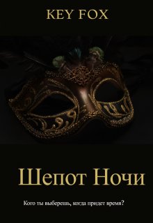 Шепот Ночи (Key Fox (Кей Фокс))