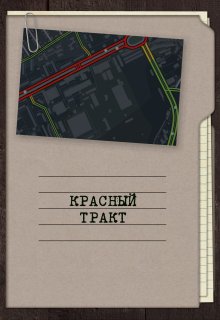 Красный тракт (Георгий Апальков)