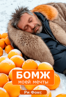Бомж моей мечты (Ри Фокс)
