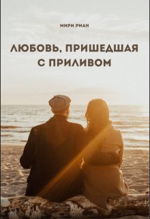 Любовь, пришедшая с приливом (Мири Риан)