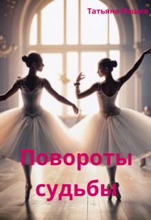 Повороты судьбы (Татьяна Пешко)