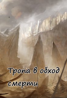 Тропа в обход смерти (Вера Ковальчук)