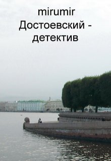 Достоевский — детектив (mirumir)