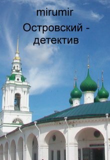 Островский — детектив (mirumir)