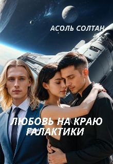 Любовь на краю галактики (Асоль Солтан)