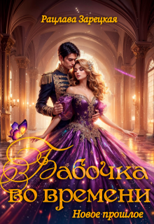 Бабочка во времени. Новое прошлое (Рацлава Зарецкая)