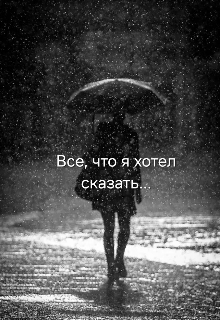 Все,  что я хотел сказать… (Призрак дождя)
