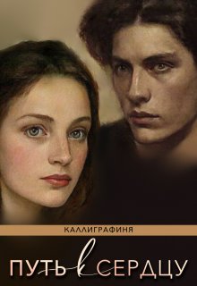Путь к Сердцу (Каллиграфиня)