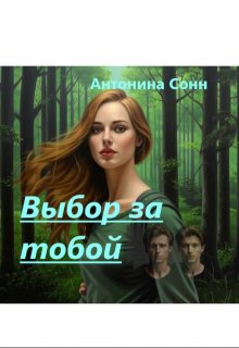 Выбор за тобой (Антонина Сонн)
