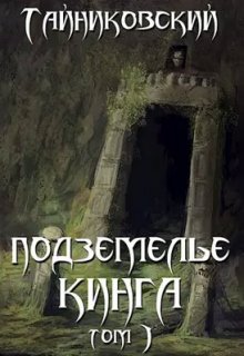 Подземелье Кинга. Том I (Тайниковский)