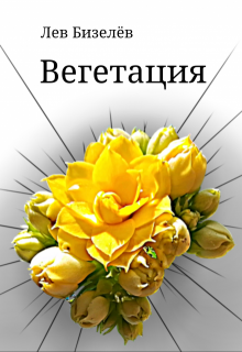 Вегетация (Лев Бизелёв)