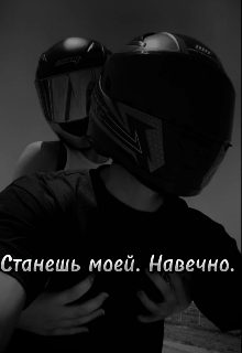 Станешь моей. Навечно. (Эсмира)